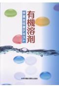 有機溶剤作業主任者テキスト