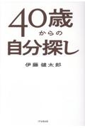 40歳からの自分探し