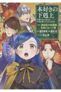 本好きの下剋上 第四部 貴族院の図書館を救いたい!（12）