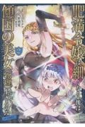 肥満令嬢は細くなり、後は傾国の美女(物理)として生きるのみ@COMIC(2)