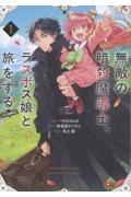 無敵の暗殺魔導士、ラスボス娘と旅をする@COMIC（1）