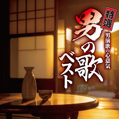 特選 男演歌の心意気 男の歌ベスト