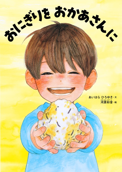 おにぎりを おかあさんに