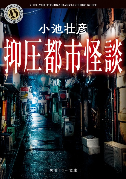 抑圧都市怪談