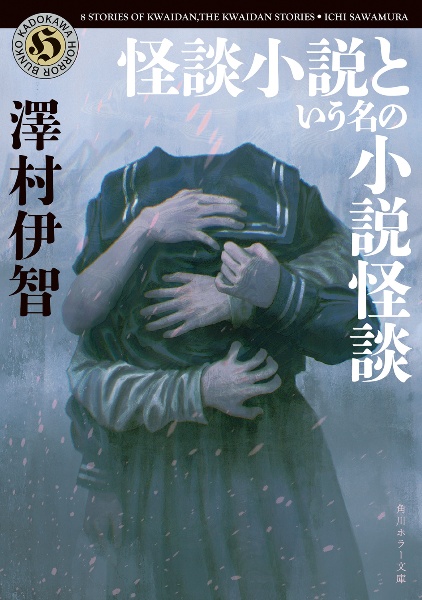 怪談小説という名の小説怪談