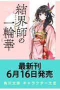 結界師の一輪華（7）