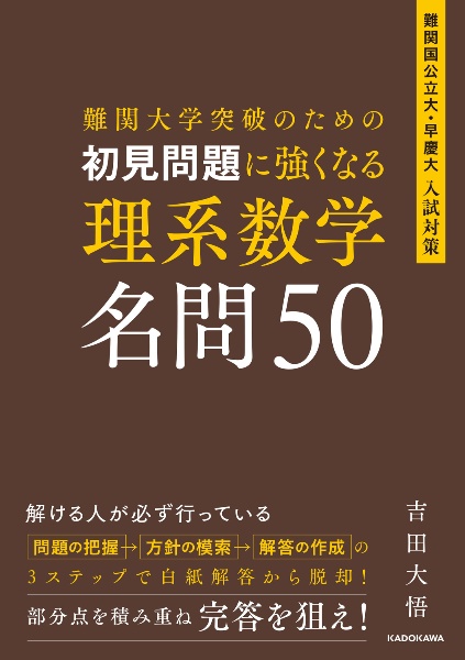 【希少】【絶版】大阪大学 数学入試問題50年 難関大学突破のための 初見問題に強くなる 理系数学 名問50/吉田大悟