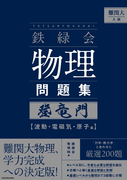 鉄緑会東大物理問題集 2024年度用 資料・問題篇/解答篇2014ー2023/鉄緑