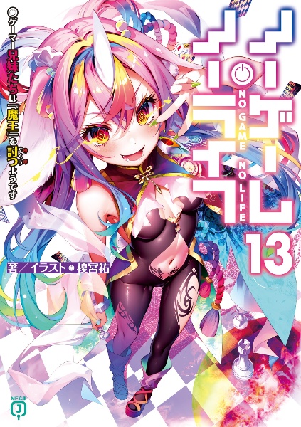 ノーゲーム・ノーライフ ゲーマー兄妹たちは『魔王』を討つ(すくう)ようです（13）