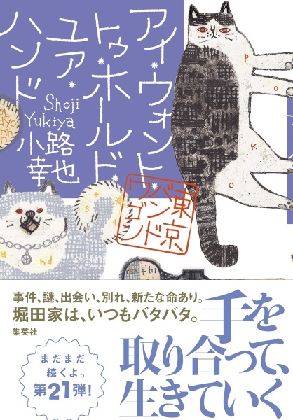 アイ・ウォント・トゥ・ホールド・ユア・ハンド 東京バンドワゴン