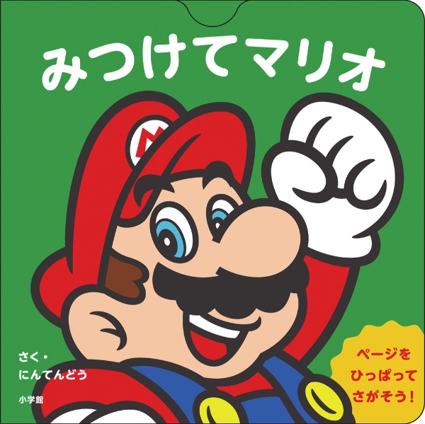 みつけてマリオ/任天堂 - 販売書籍｜TSUTAYA レンタル・販売 商品在庫検索