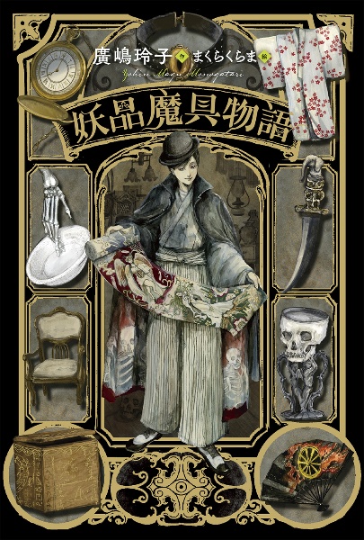 妖品魔具物語
