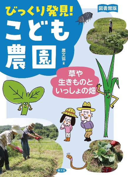 図書館版 草や生きものといっしょの畑