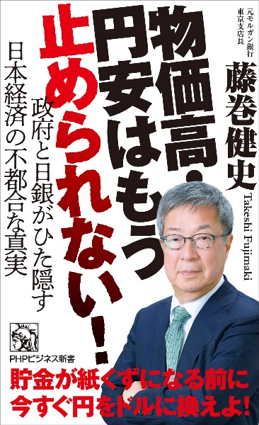 物価高・円安はもう止められない! 政府と日銀がひた隠す日本経済の不都合な真実
