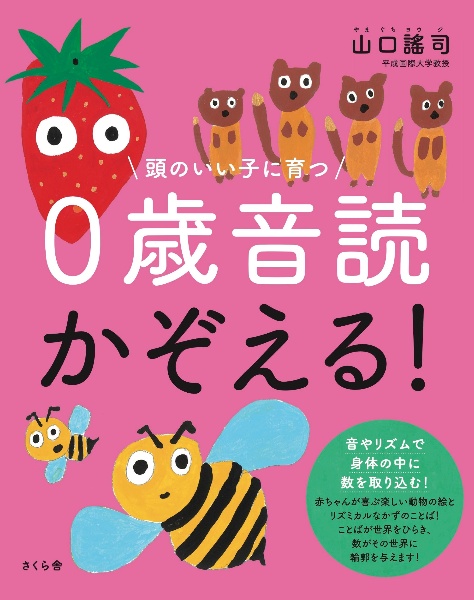 頭のいい子に育つ 0歳音読 かぞえる!