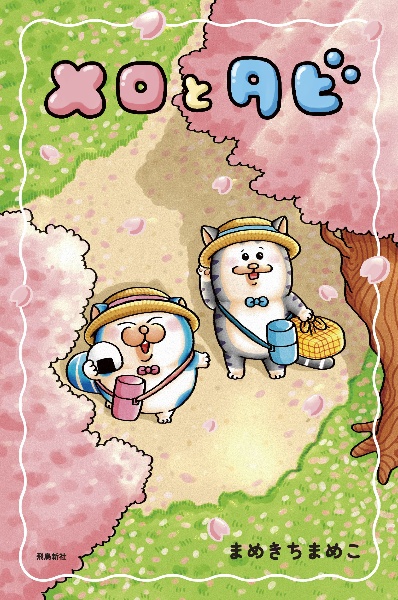 初回限定シールA付】メロとタビ/まめきちまめこ - 販売書籍｜TSUTAYA