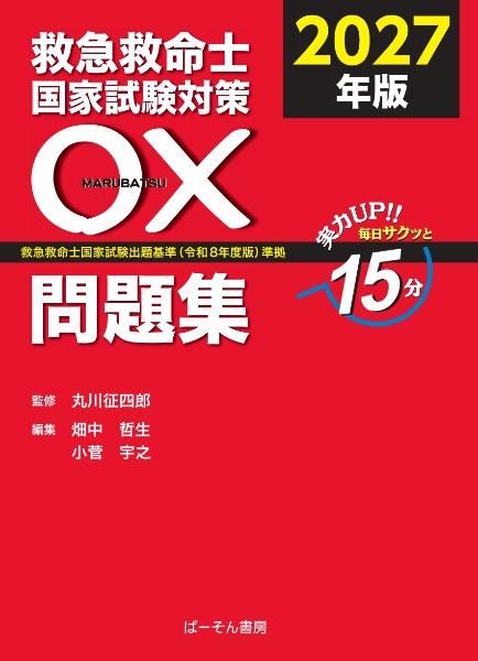 救急救命士国家試験対策〇×問題集 2027年版 救急救命士国家試験出題 救急救命士国家試験対策〇×問題集 2027年版 救急救命士国家試験出題