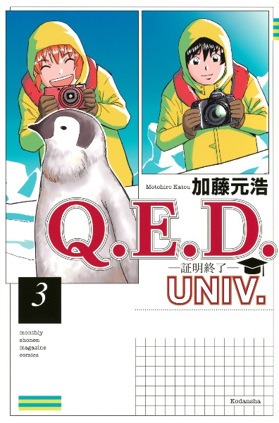 Q.E.D.UNIV. 証明終了