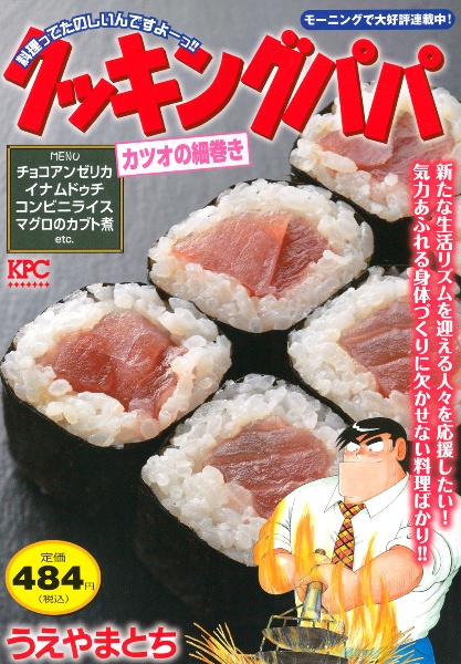 クッキングパパ カツオの細巻き