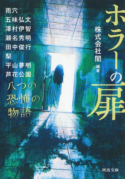 ホラーの扉 八つの恐怖の物語