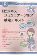 全商ビジネスコミュニケーション検定テキスト 令和8年度版 全国商業高等学校協会主催