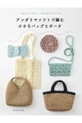 アンダリヤソフトで編む 小さなバッグとポーチ すぐ編めてすぐ使える かぎ針で作るかわいい小物