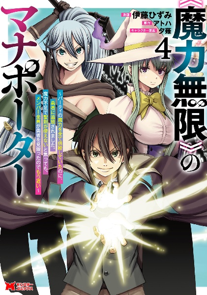 《魔力無限》のマナポーター~パーティの魔力を全て供給していたのに、勇者に追放されました。魔力不足で聖剣が使えないと焦っても、メンバー全員が勇者を見限ったのでもう遅い~（4）