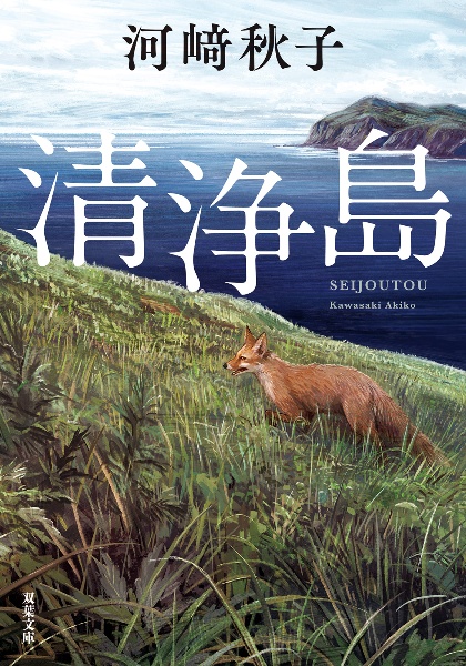 清浄島