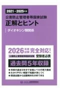 公害防止管理者等国家試験正解とヒント 水質関係第1種~第4種 2021~2025