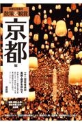 京都社寺案内散策&観賞 京都編 最新版 一千二百年有余の美術・歴史を訪ねて 京都修学旅行事
