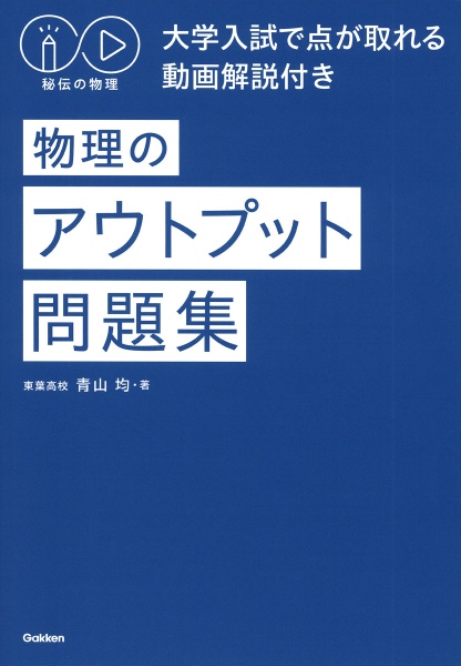 秘伝の物理 物理のアウトプット問題集 大学入試で点が取れる動画解説