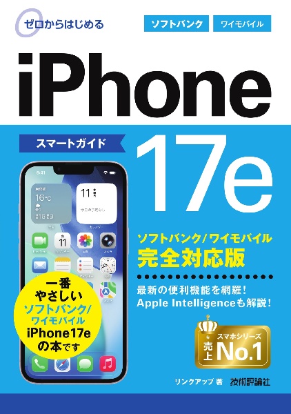 ゼロからはじめる iPhone 17e スマートガイド ソフトバンク/ワイモバイル完全対応版