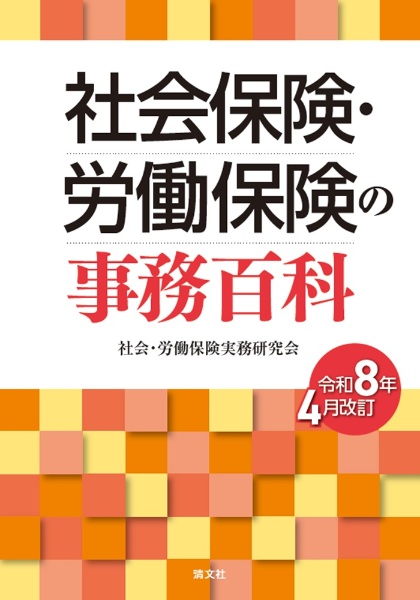 社会保険・労働保険の事務百科 令和8年4月改訂