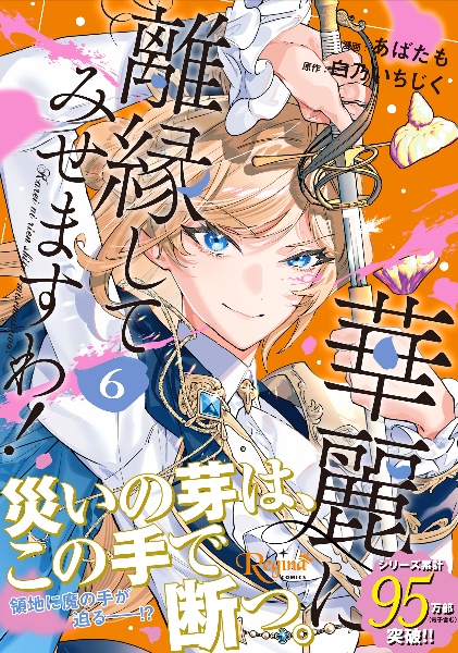 華麗に離縁してみせますわ!(6)