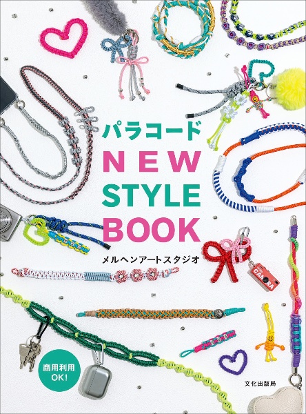 パラコード NEW STYLE BOOK/メルヘンアートスタジオ - 販売書籍