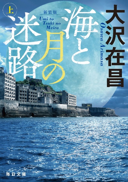 海と月の迷路【毎日文庫】