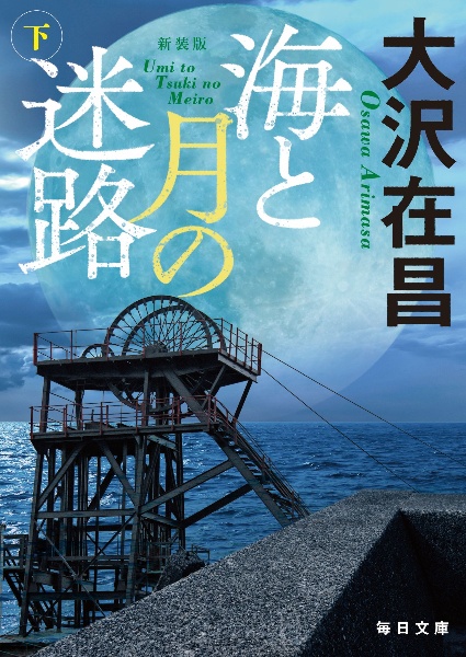 海と月の迷路(下)
