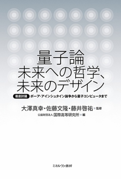 量子論 未来への哲学、未来のデザイン 徹底討議 ボーア・アインシュタイン論争から量子コンピュータまで