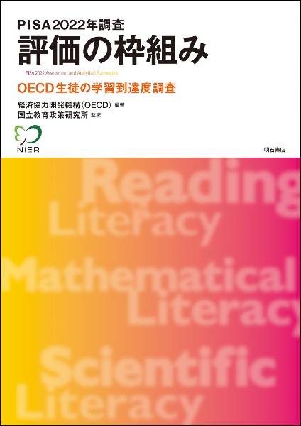 PISA2022年調査 評価の枠組み OECD生徒の学習到達度調査