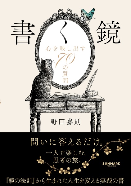 書く鏡 心を映し出す70の質問