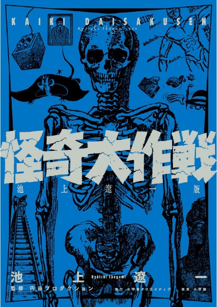怪奇大作戦<池上遼一版>