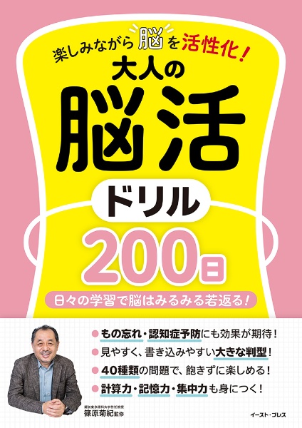 楽しみながら脳を活性化!大人の脳活ドリル200日