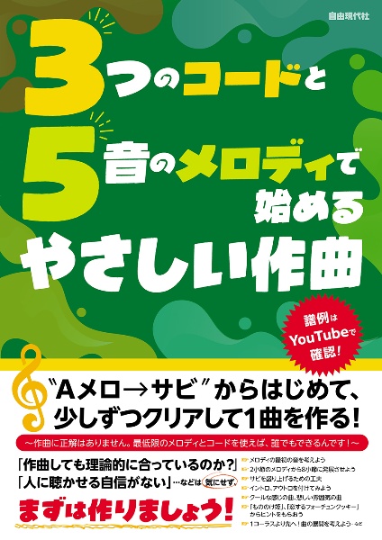 3つのコードと5音のメロディで始めるやさしい作曲