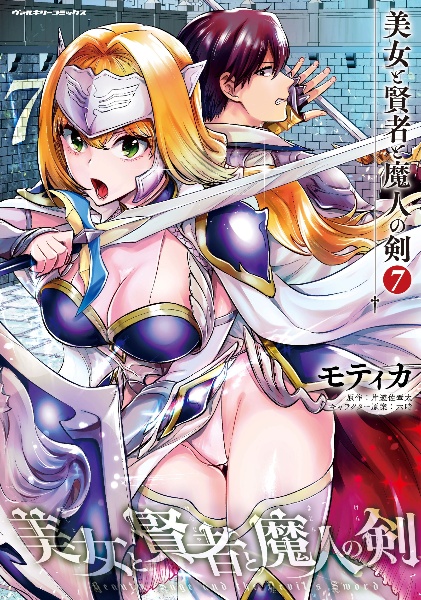 美女と賢者と魔人の剣（7）