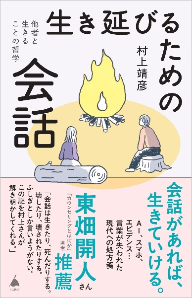 生き延びるための会話 他者と生きることの哲学