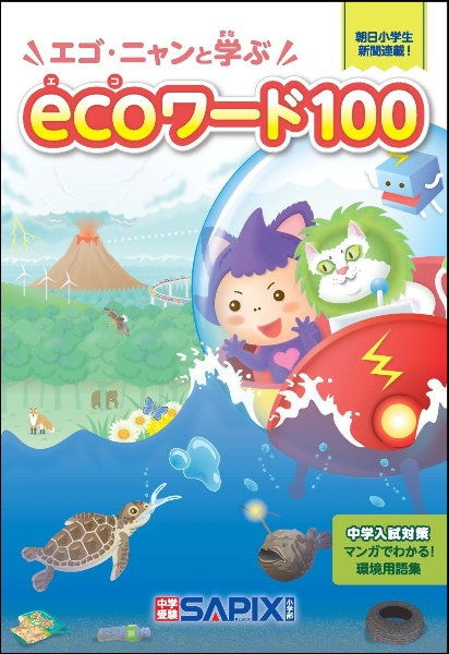 エゴ・ニャンと学ぶecoワード100/SAPIX環境教育センター - 販売書籍
