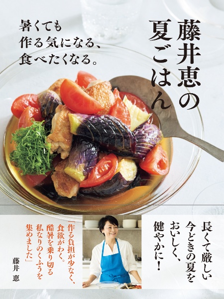 藤井恵の夏ごはん