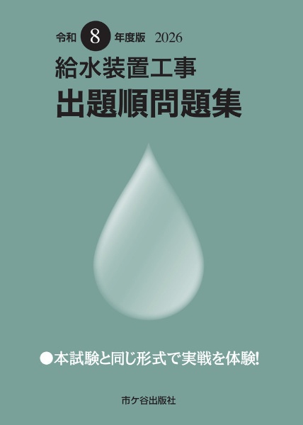【中古】 給水装置工事試験によく出る重要問題集 エクセレントドリル 平成２８年度版/市ケ谷出版社/横手幸伸 給水装置工事 出題順問題集 令和8年度版/横手幸伸 - 販売書籍｜TSUTAYA