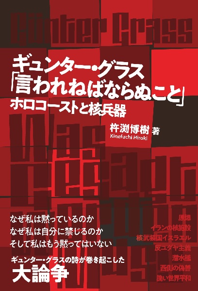 ギュンター・グラス「言われねばならぬこと」 ホロコーストと核兵器