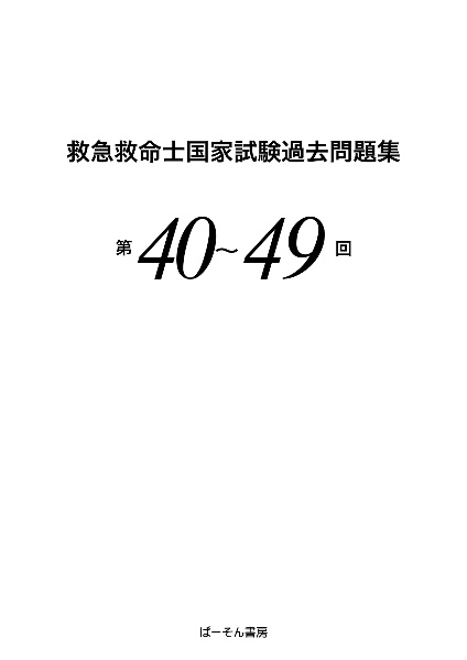 救急救命士国家試験過去問題集 第40~49回/小菅宇之 - 販売書籍